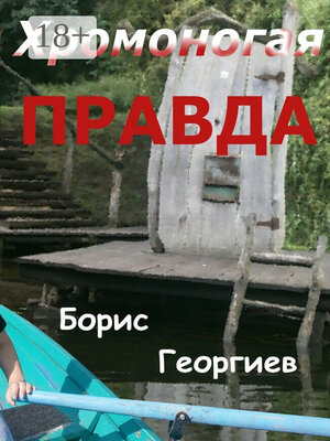 cover image of Хромоногая правда. Страшная история для взрослых детей